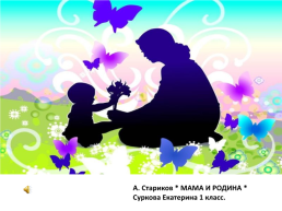 А. Стариков "Мама и родина ", слайд 1