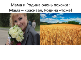 А. Стариков "Мама и родина ", слайд 2
