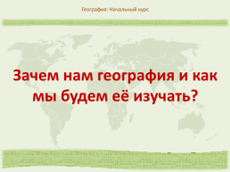 География: начальный курс. Зачем нам география и как мы будем её изучать?