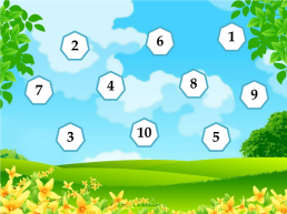 Игра для интерактивной доски «счёт до 10» возраст 5 -6 лет, слайд 13