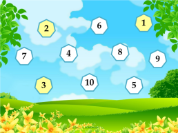 Игра для интерактивной доски «счёт до 10» возраст 5 -6 лет, слайд 16