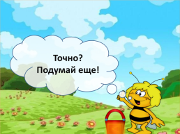 «В гостях у пчёлки майи» (игра по теме «Состав чисел первого десятка»), слайд 29