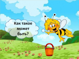 «В гостях у пчёлки майи» (игра по теме «Состав чисел первого десятка»), слайд 67