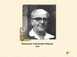 О жизни и творчестве С. Я. Маршака для учащихся начальной школы, слайд 19