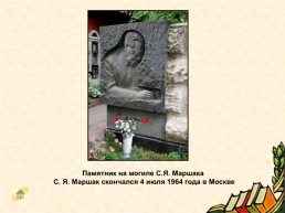 О жизни и творчестве С. Я. Маршака для учащихся начальной школы, слайд 21