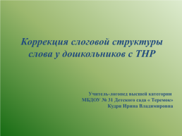 Коррекция слоговой структуры слова у дошкольников с ТНР