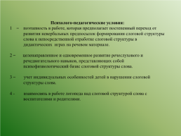 Коррекция слоговой структуры слова у дошкольников с ТНР, слайд 25