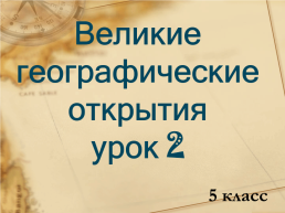 Великие географические открытия урок 2. 5 Класс