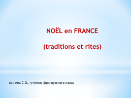 Noël en france (traditions et rites), слайд 1