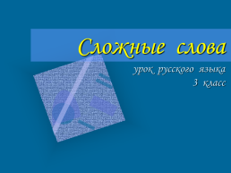 Сложные слова урок русского языка 3 класс, слайд 1