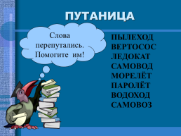 Сложные слова урок русского языка 3 класс, слайд 19