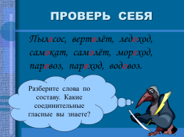 Разбор слова пароход. Сложные слова. Разобрать сложные слова. Анализ сложных слов. Сложные слова для разбора.