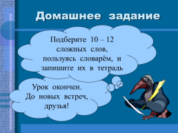 Сложные слова урок русского языка 3 класс, слайд 21