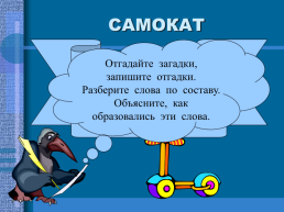Сложные слова урок русского языка 3 класс, слайд 5