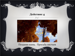 Ф.И. Тютчев. «Листья», слайд 16