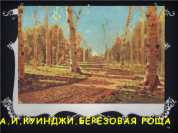 Ф.И. Тютчев. «Листья», слайд 29