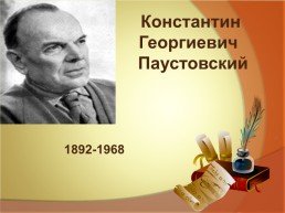 Константин Георгиевич  Паустовский. 1892-1968, слайд 1