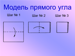 Урок математики 2 класс. Прямой угол, слайд 6