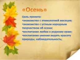 Творческо-познавательный проект «Здравствуй, здравствуй осень золотая», слайд 2