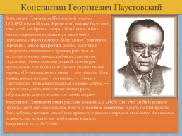 Константин Георгиевич Паустовский «Барсучий нос», слайд 2