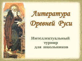 Литература Древней Руси, слайд 1