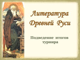 Литература Древней Руси, слайд 60