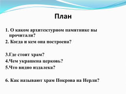 Изложение «Церковь покрова на нерли», слайд 8