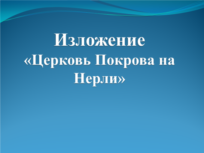 Изложение «Церковь покрова на нерли»