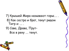 Занимательные вопросы и задания географии для школьников, слайд 8