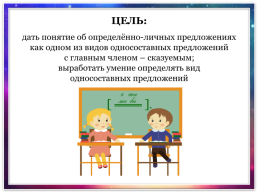 Односоставные определённо-личные предложения. Дидактический материал к уроку русского языка в 8 классе, слайд 2