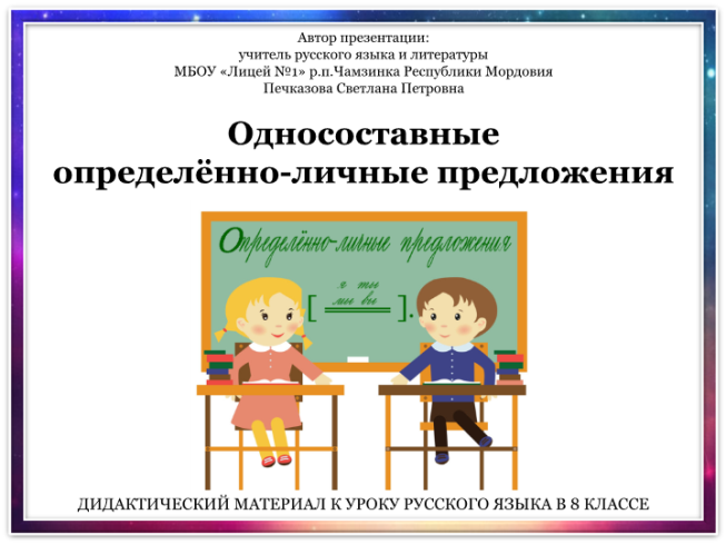 Односоставные определённо-личные предложения. Дидактический материал к уроку русского языка в 8 классе