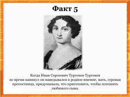 Дидактический материал по литературе в 5 классе. Интересные факты из жизни И.С.Тургенева, слайд 7