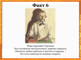 Дидактический материал по литературе в 5 классе. Интересные факты из жизни И.С.Тургенева, слайд 8