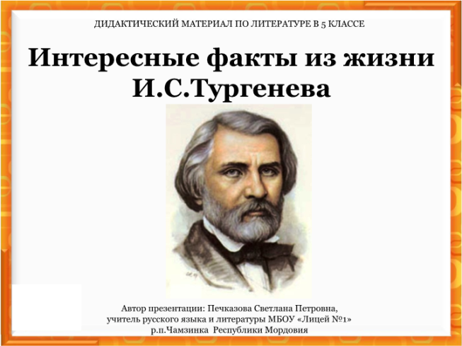 Дидактический материал по литературе в 5 классе. Интересные факты из жизни И.С.Тургенева
