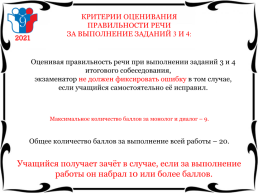 Итоговое собеседование по русскому языку как допуск к государственной итоговой аттестации по образовательным программам основного общего образования, слайд 24