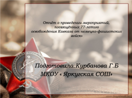 Отчёт о проведении мероприятий, посвящённых 77-летию освобождения кавказа от немецко-фашистских войск, слайд 1