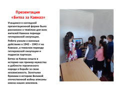 Отчёт о проведении мероприятий, посвящённых 77-летию освобождения кавказа от немецко-фашистских войск, слайд 7