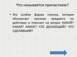 Урок русского языка в 7 классе. Действительные и страдательные причастия, слайд 3