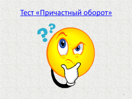 Урок русского языка в 7 классе. Действительные и страдательные причастия, слайд 9