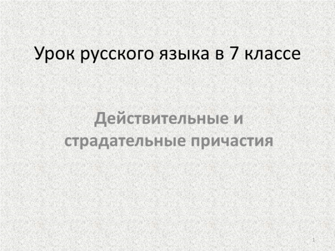 Урок русского языка в 7 классе. Действительные и страдательные причастия