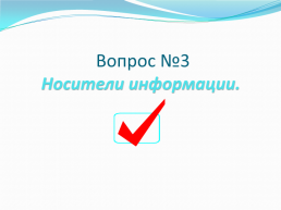 Информация, её виды, свойства., слайд 11