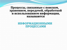 Информация, её виды, свойства., слайд 21