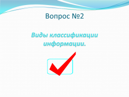 Информация, её виды, свойства., слайд 8