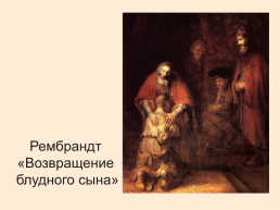 Библейские сюжеты в живописи, слайд 21