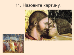 Библейские сюжеты в живописи, слайд 12