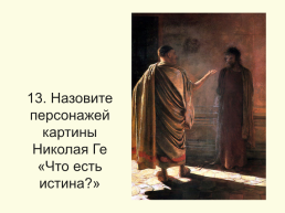Библейские сюжеты в живописи, слайд 14