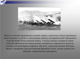 Русские учёные-химики в годы Великой Отечественной войны, слайд 2
