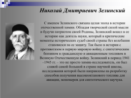 Русские учёные-химики в годы Великой Отечественной войны, слайд 4