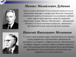 Русские учёные-химики в годы Великой Отечественной войны, слайд 9