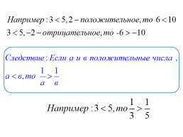 Числовые неравенства и их свойства, слайд 6